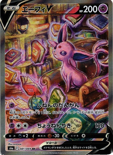 買取価格】エーフィV(SR/sa)【S6a 081/069】 | 買取専門店 たいむましん