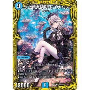 水上第九院 シャコガイル(DMRP18 17B20)