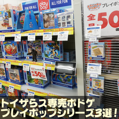 家族と！初心者と！気軽に楽しめる！ トイザらス限定ボドゲ プレイ