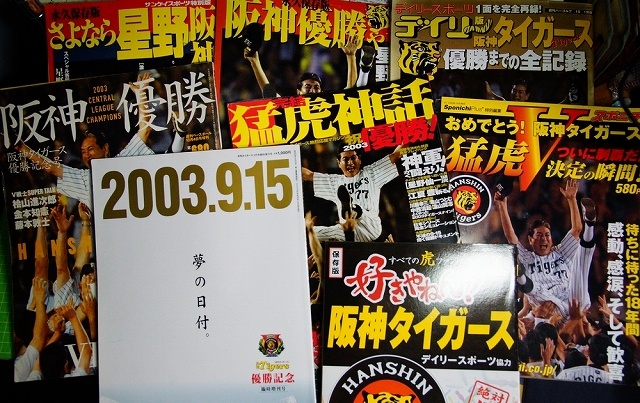 緊急寄稿、プロ野球・阪神タイガース2位でも発刊される優勝祈念特別号について ｜たいむましん
