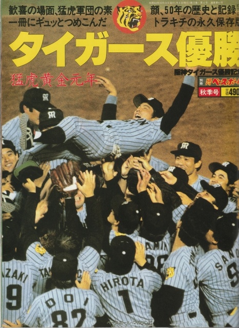 1985年 阪神優勝記念雑誌 週刊サンケイ ニッカンスポーツクラブ他