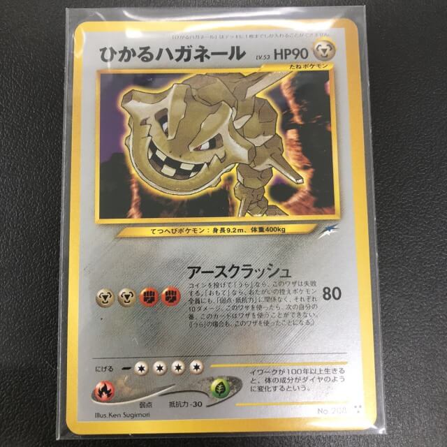 買取実績】旧裏のポケモンカード『ひかるハガネール』や『ひかる ...