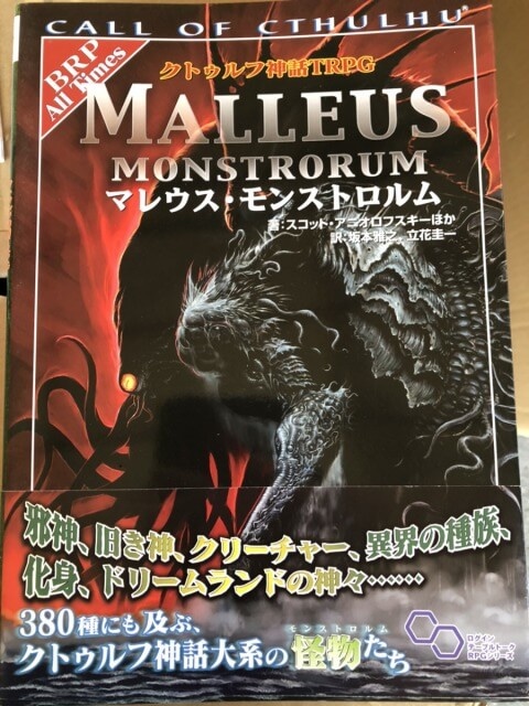 買取価格】マレウス・モンストロルム（クトゥルフ神話 TRPG シナリオ集