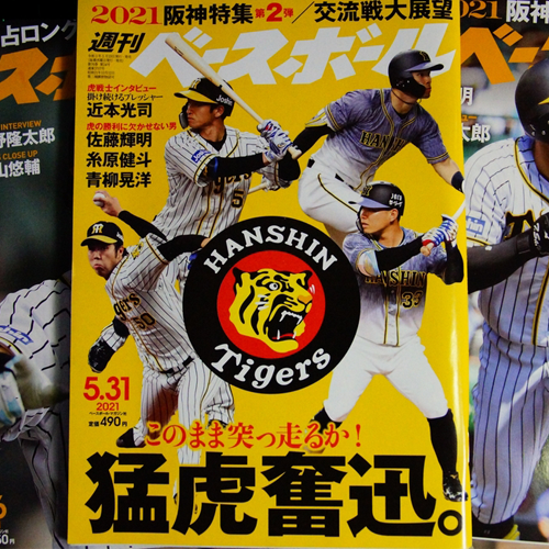 緊急寄稿、プロ野球・阪神タイガース2位でも発刊される優勝祈念特別号