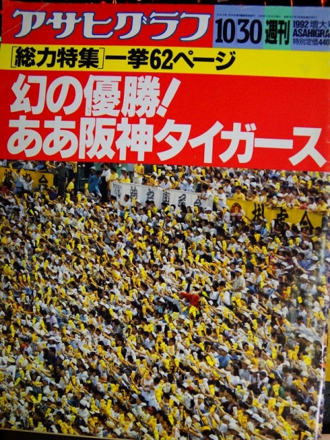 緊急寄稿、プロ野球・阪神タイガース2位でも発刊される優勝祈念特別号