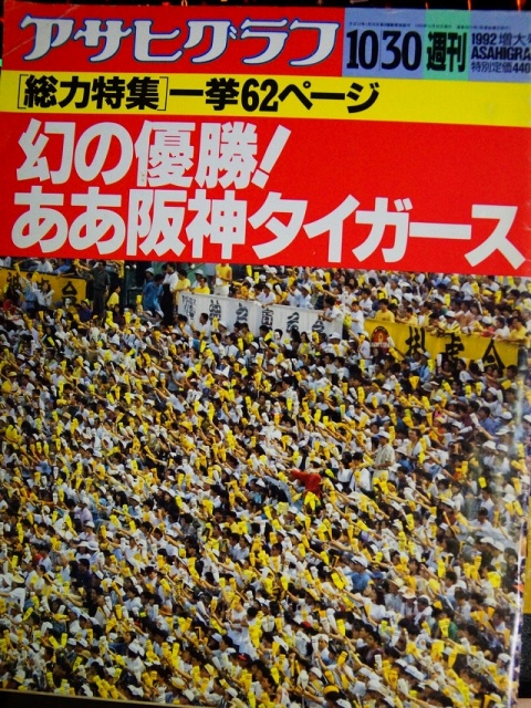 阪神タイガース1985年優勝の時のマガジンと新聞の特別販売 - 雑誌