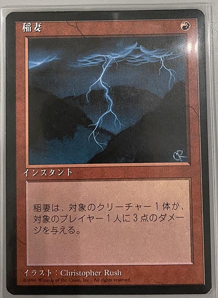 買取実績】冬の稲妻到来！ MTG「稲妻/Lightning Bolt」 第３版と