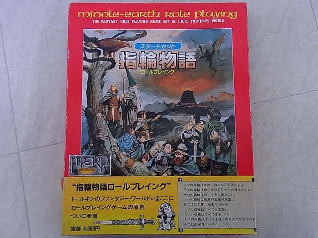 買取事例】TRPG『指輪物語ロールプレイング』をお譲りいただきました 