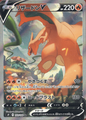 ポケモンカード】リザードンV（SR/SA）【S9 103/100】 | 買取専門店