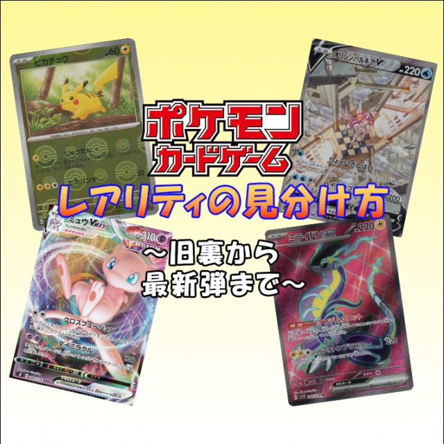 ポケモンカード 記号～レアリティの見分け方について旧裏から最新弾まで解説 ｜たいむましん