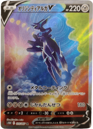 買取価格】オリジンディアルガV(SR/SA)【S10D 075/067】 | 買取専門