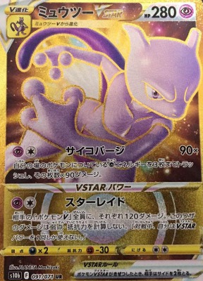 ポケモンカード ミュウツーV SA \u0026 ミュウツーVSTAR UR