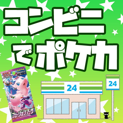 ポケモンカードをコンビニで買う方法 入荷時期 販売開始時間など たいむましん