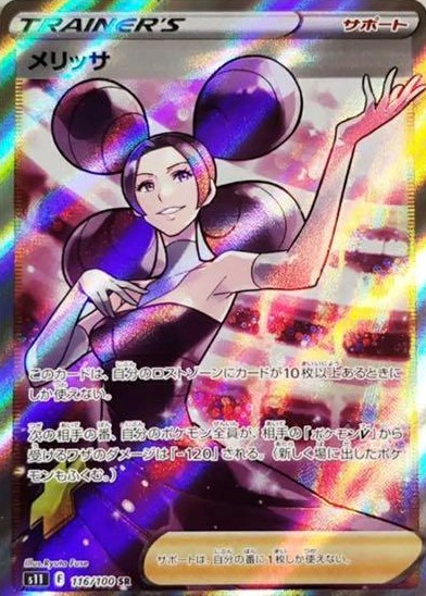 【PSA10】 ポケモンカード メリッサ sr