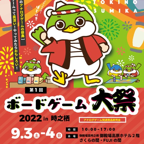 もうすぐ開催！『ボードゲーム大祭 in TOKINOSUMIKA』に、行こう 