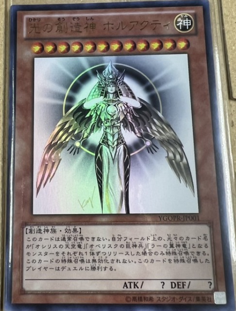 遊戯王 光の創造神 ホルアクティ遊戯王