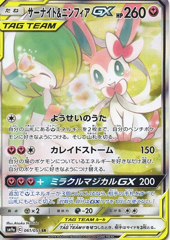 ポケモンカード サーナイト&ニンフィアGX SA (sm9a)-