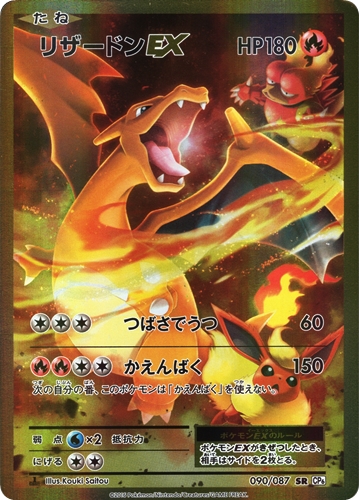 ポケモンカード】リザードンEX（SR）【1ED｜090/087[CP6]】 | 買取専門 