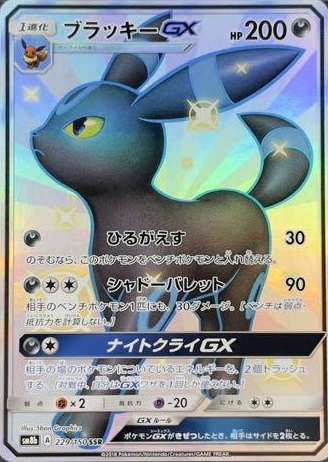 ポケモンカード ブラッキーGX SSR | gulatilaw.com