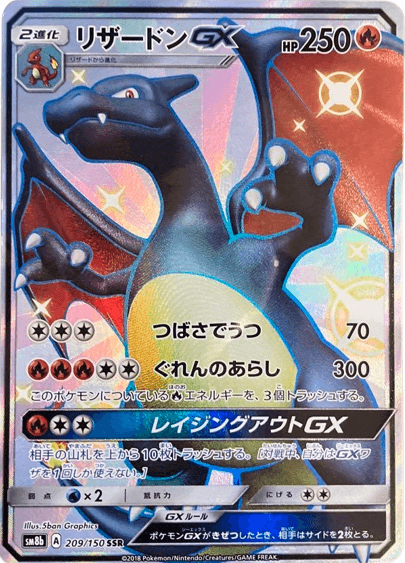 ポケモンカードゲーム リザードンGX HR 美品 おもちゃ・ホビー・グッズ ...