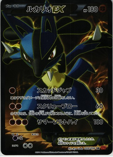 ポケモンカード】ルカリオEX（SR）【XY3 099/096】 | 買取専門店