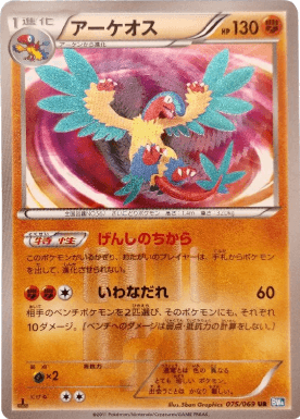 ポケモンカード】アーケオス（UR）【BW4 075/069】 | 買取専門店 たい