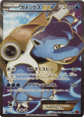 ポケモンカード】カメックスEX（SR）【XY1 061/060】 | 買取専門