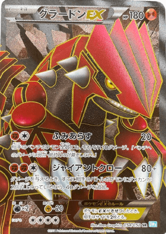 ポケモンカード】グラードンEX（SR）【BW3 054/052】 | 買取専門店 