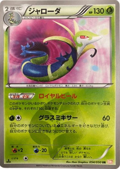 ポケモンカード】ジャローダ（UR）【BW5 054/050】 | 買取専門店 たい 