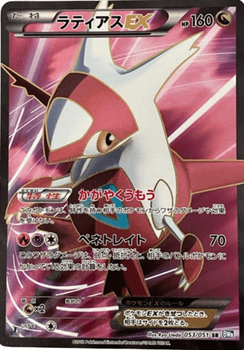 ポケモンカード】ラティアスEX（SR）【BW8 053/051】 | 買取専門店 