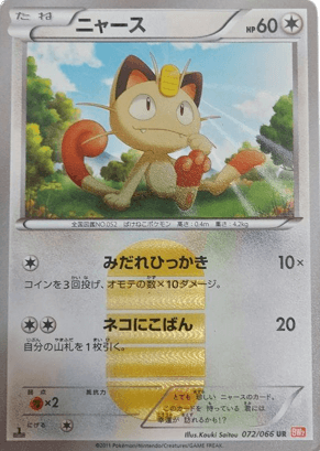 ニャース UR 1ed 072/066 BW2 ポケモンカード - ポケモンカードゲーム