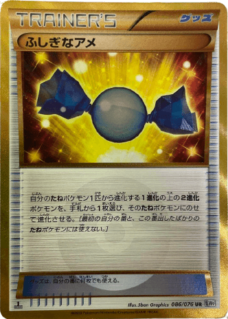 ポケモンカード】ふしぎなアメ（UR）【BW9 086/076】 | 買取専門店