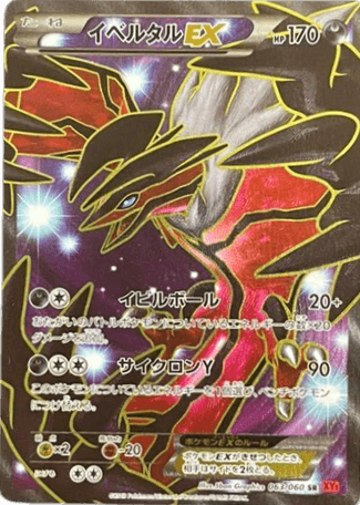 ポケモンカード】イベルタルEX（SR）【XY1 063/060】 | 買取専門店