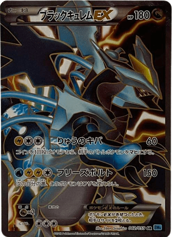 ポケモンカード】ブラックキュレムEX（SR）【BW6 062/059】 | 買取専門 