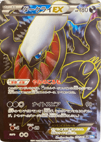 ポケモンカード】ダークライEX（SR）【BW4 072/069】 | 買取専門店 