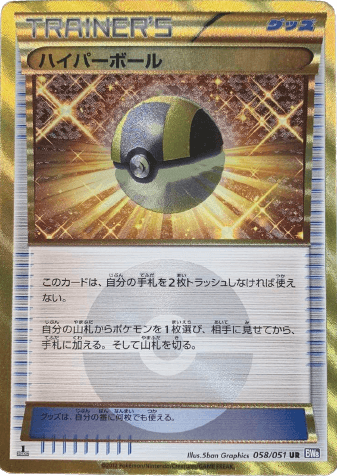 ポケモンカード】ハイパーボール（UR）【BW8 058/051】 | 買取専門店 