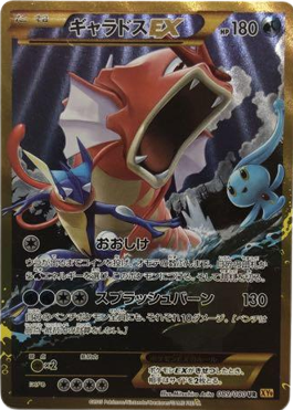 ポケモンカード】ギャラドスEX（UR）【XY9 089/080】 | 買取専門店