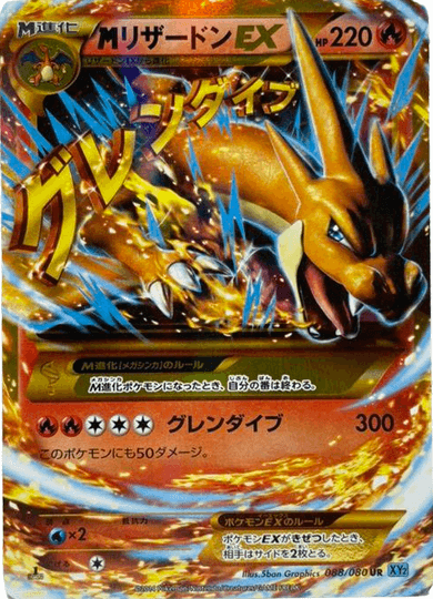 ポケモンカード】MリザードンEX（UR）【XY2 088/080】 | 買取専門店 