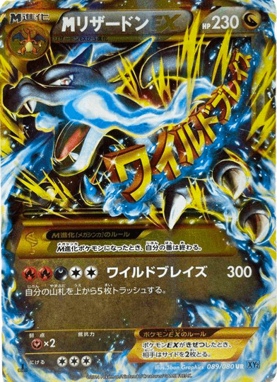 ポケモンカード】MリザードンEX（UR）【XY2 089/080】 | 買取専門店