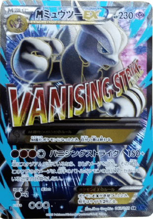 ポケモンカード】MミュウツーEX(SR/青い衝撃)【XY8 063/059】 | 買取