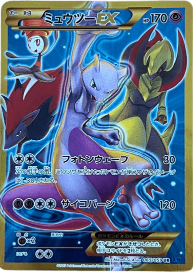 ポケモンカード】ミュウツーEX（UR/青い衝撃）【XY8 065/059】 | 買取