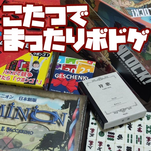 組み合わせて合計5000円以上でお願いいたします☆ボードゲーム 年末年始にこたつでまったり楽しみたいボードゲームおすすめ5選+α