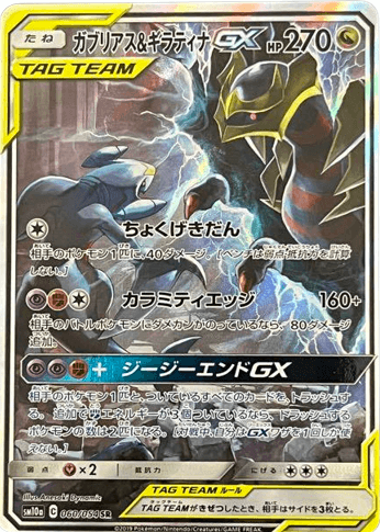 PSA10】ガブリアス＆ギラティナGX SM10a C 060/054 SR - ポケモン