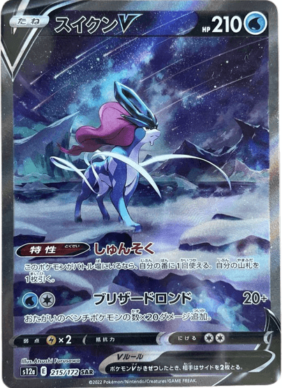 ポケモンカード】スイクンV（SAR）【S12a 215/172】 | 買取専門店 たい ...