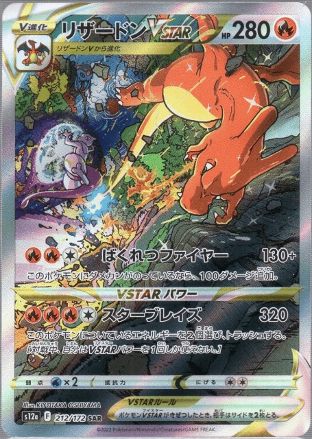 ポケモンカード】リザードンVSTAR（SAR）【s12a 212/172】 | 買取専門 ...