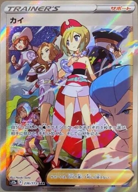 ポケモンカード】カイ(SAR)【s12a 236/172】 | 買取専門店 たいむましん