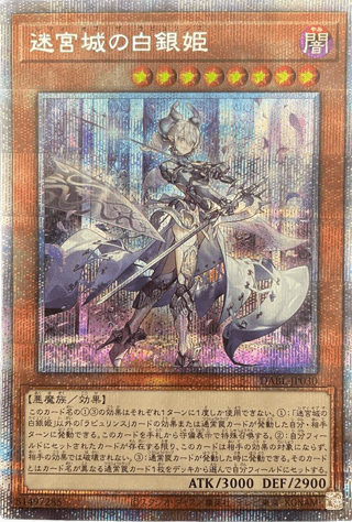 【美品】遊戯王 迷宮城の白銀姫 プリズマ ラビュリンス