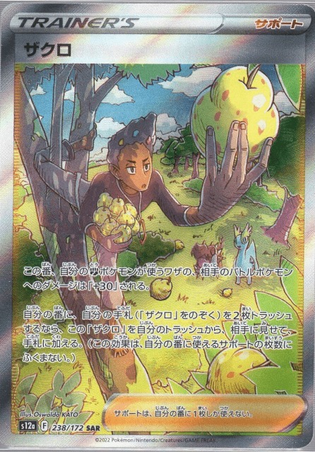 ポケモンカード】ザクロ（SAR）【s12a 238/172】 | 買取専門店 たいむ