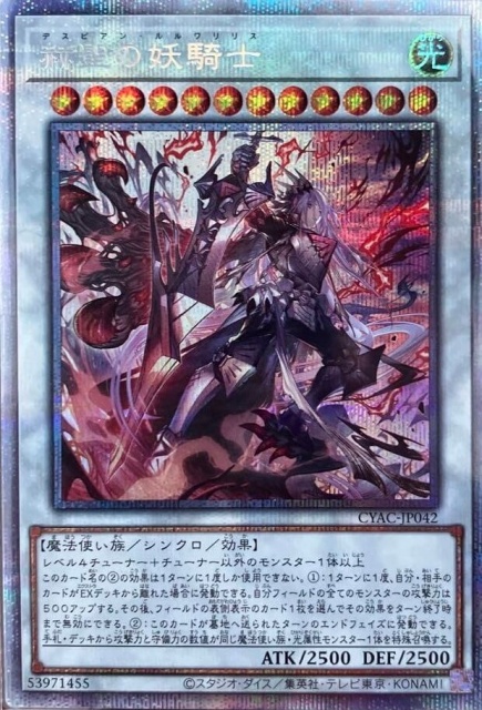 遊戯王OCG】赫聖の妖騎士（PSE）【CYAC-JP042】 | 買取専門店 たいむましん