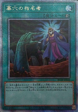 高価値セリー 墓穴の指名者 25thシークレット 遊戯王OCG デュエル 